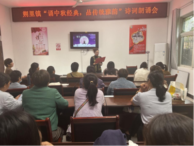 杜集區朔里鎮文化站 “誦中秋經典，品傳統雅韻”文化交流活動策劃